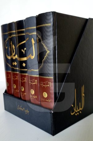 Al-Bayaan - 5 Volume Set (Urdu)