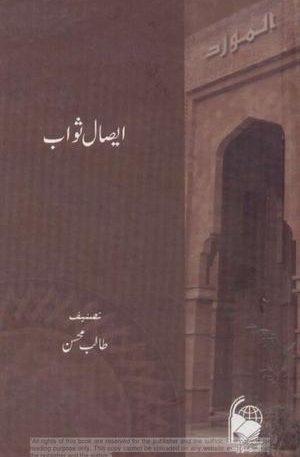Eesal-e-Sawaab