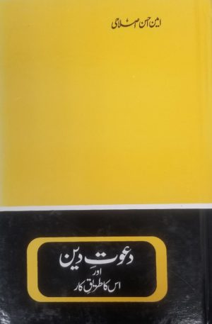 Daawat-e-Deen aur Iska Tareeqa-e-kar