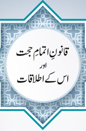 Qanoon-e-Itmaam-ul-Hujjah