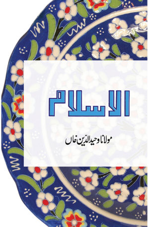 Al Islam - Waheed Ud Din Khan