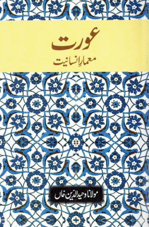 Aurat Mamare Insaniyat In Urdu