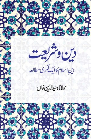 Deen wa Shari'at
