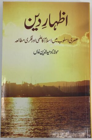 Izhar e Deen