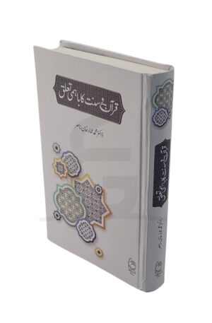 Quran o Sunnat Ka Bahmi Taaluq