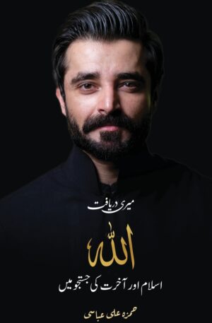 Meri Daryaft: Allah, Islam aur Akhirat ki Justaju Mein Paperback