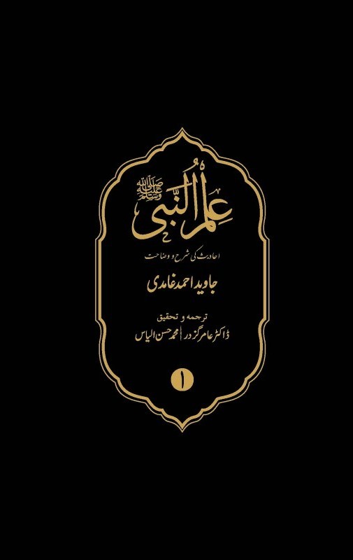 illunnabi-sws-javed-ahmad-ghamidi-