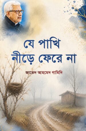Ba Ashyan Na Nashenam by Javed Ahmed Ghamidi